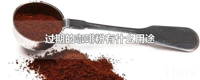 过期的咖啡粉有什么用途