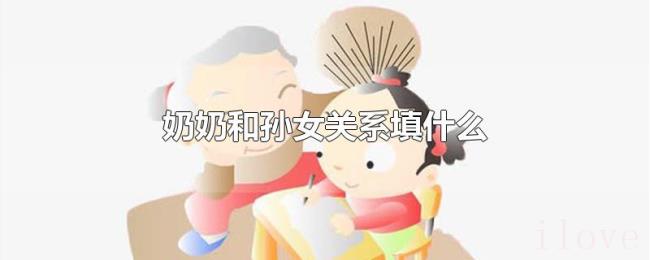 奶奶和孙女关系填什么