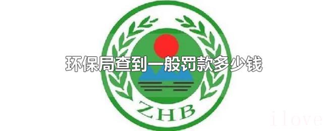环保局查到一般罚款多少钱