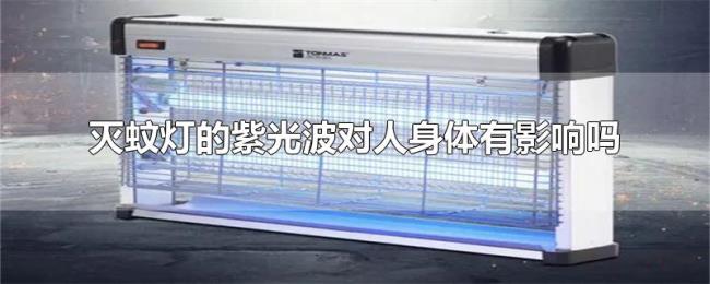 灭蚊灯的紫光波对人身体有影响吗