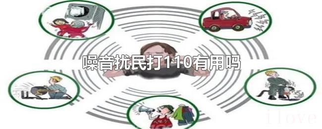 噪音扰民打110有用吗
