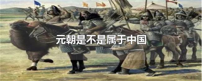 元朝是不是属于中国