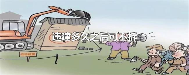 违建多久之后可不拆