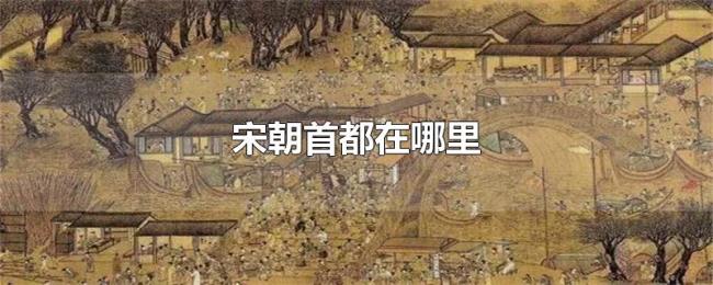 宋朝首都在哪里