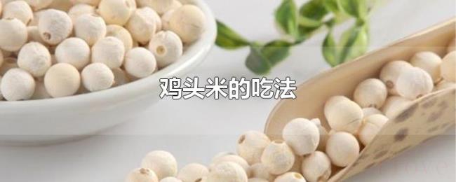 鸡头米的吃法 鸡头米的吃法