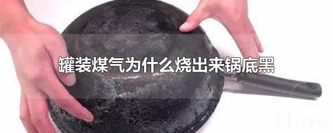 罐装煤气为什么烧出来锅底黑