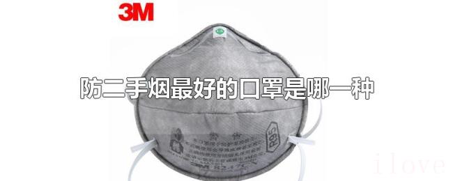 防二手烟最好的口罩是哪一种