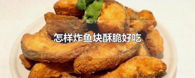 怎样炸鱼块酥脆好吃