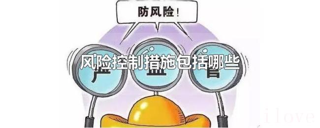 风险控制措施包括哪些