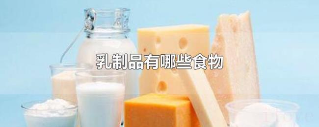 乳制品有哪些食物