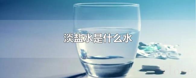 淡盐水是什么水
