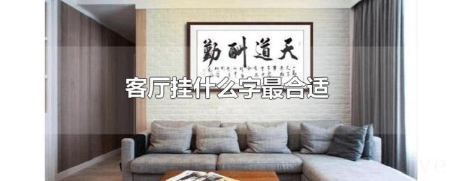 客厅挂什么字最合适