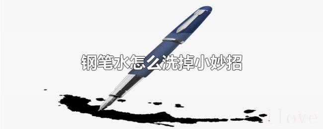 钢笔水怎么洗掉小妙招 钢笔水怎么洗掉小妙招
