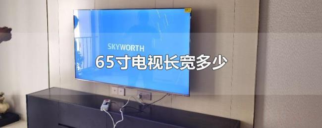 65寸电视长宽多少