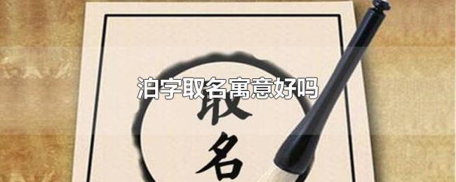 泊字取名寓意好吗