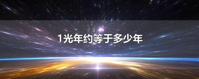 1光年约等于多少年 1光年约等于多少年