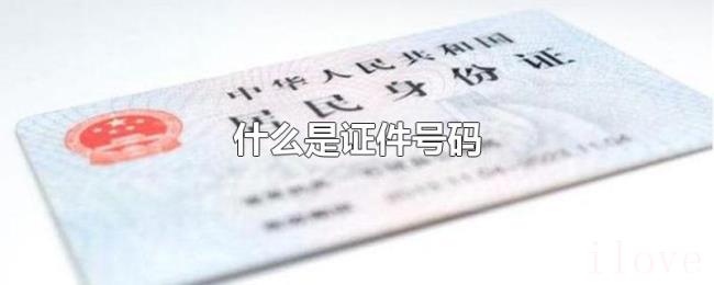 什么是证件号码 什么是证件号码
