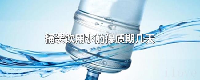 桶装饮用水的保质期几天