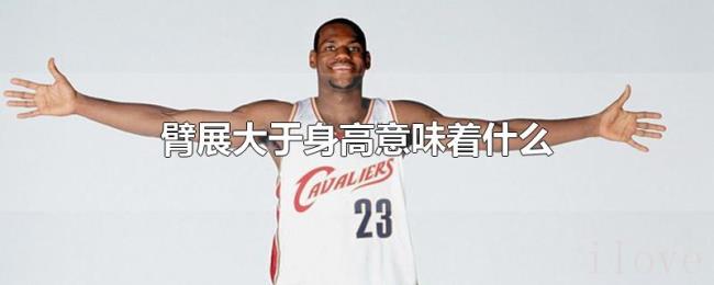 臂展大于身高意味着什么