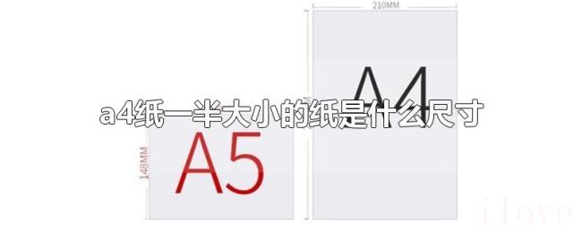 a4纸一半大小的纸是什么尺寸