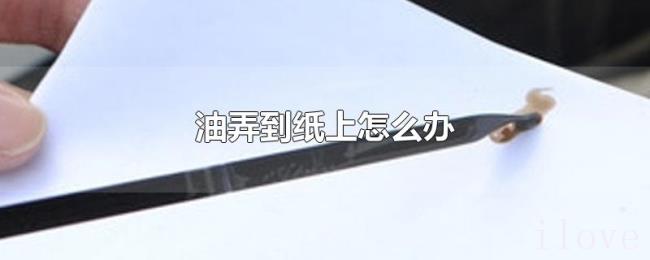 油弄到纸上怎么办