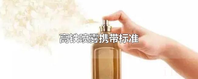 高铁喷雾携带标准 高铁喷雾携带标准