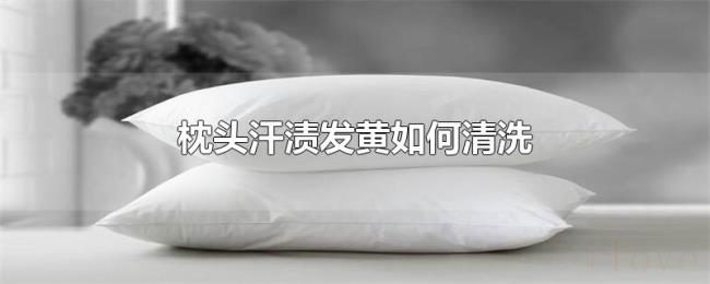 枕头汗渍发黄如何清洗