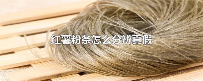 红薯粉条怎么分辨真假