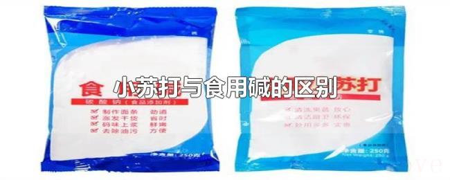 小苏打与食用碱的区别
