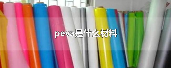 peva是什么材料 peva是什么材料