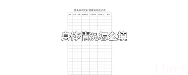 身体情况怎么填