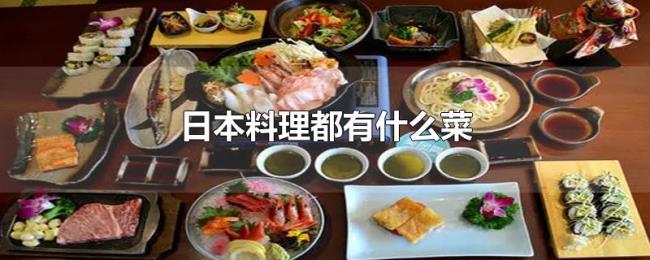日本料理都有什么菜 日本料理都有什么菜