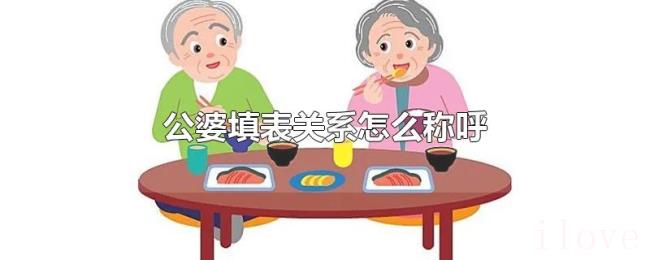 公婆填表关系怎么称呼