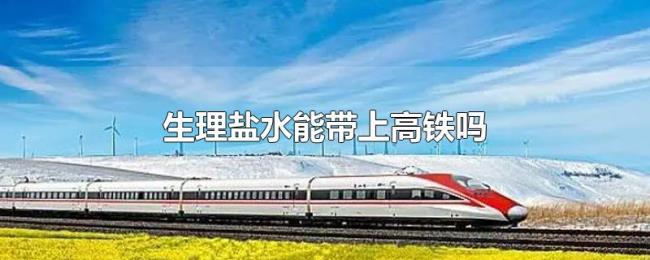 生理盐水能带上高铁吗