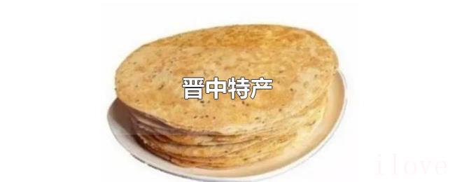 晋中特产 晋中特产