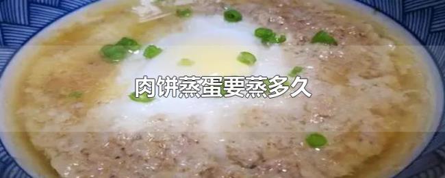 肉饼蒸蛋要蒸多久