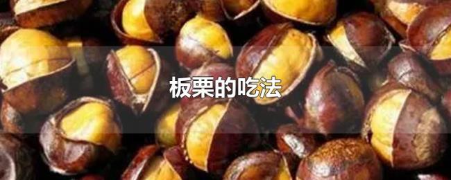 板栗的吃法