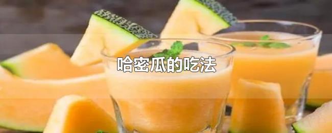 哈密瓜的吃法 哈密瓜的吃法