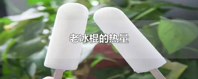 老冰棍的热量