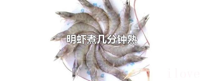 明虾煮几分钟熟