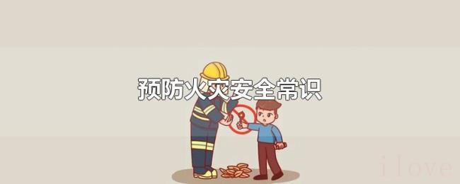 预防火灾安全常识