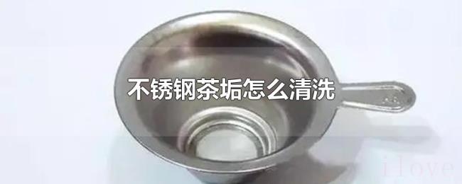 不锈钢茶垢怎么清洗 不锈钢茶垢怎么清洗