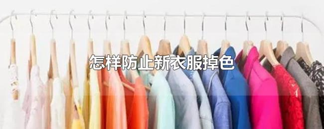 怎样防止新衣服掉色