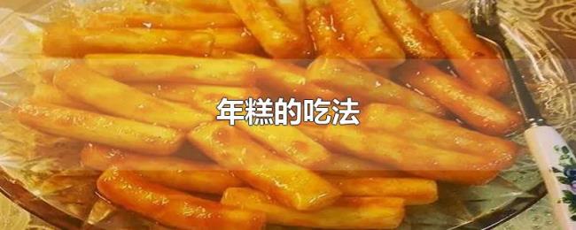 年糕的吃法 年糕的吃法
