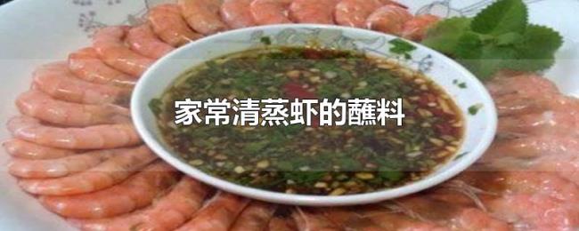 家常清蒸虾的蘸料 家常清蒸虾的蘸料