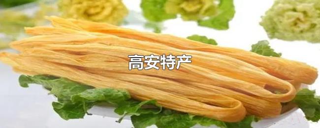高安特产 高安特产