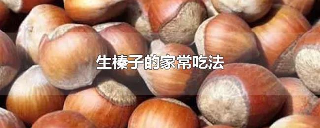 生榛子的家常吃法