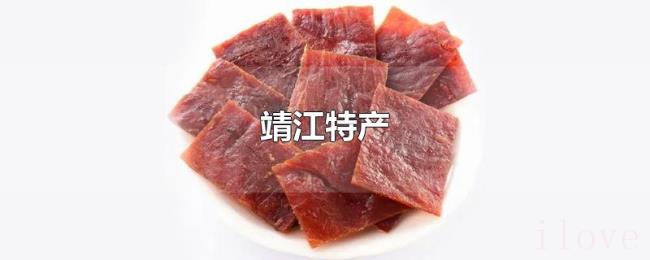 靖江特产