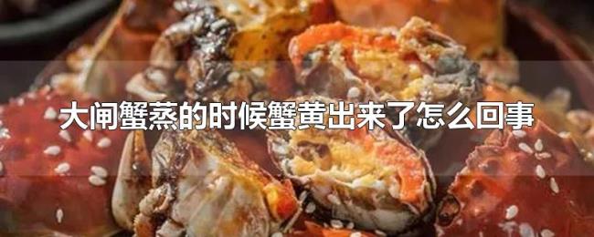 大闸蟹蒸的时候蟹黄出来了怎么回事