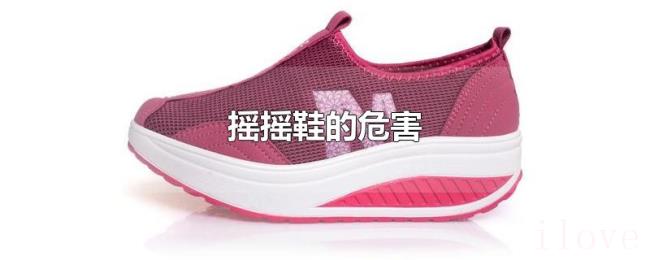 摇摇鞋的危害 摇摇鞋的危害